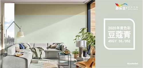 多乐士发布2020全球色彩趋势 豆蔻青将成为主打色