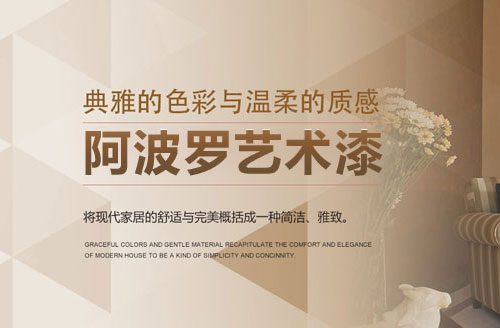 阿波罗艺术涂料震撼登场，深受追捧。