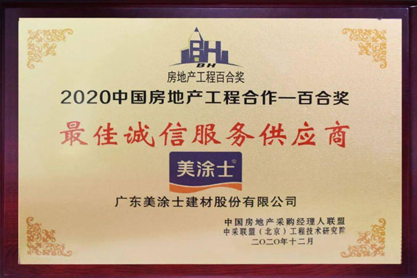 美涂士蝉联工程合作百合奖“最佳诚信服务供应商”